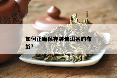 如何正确保存装普洱茶的布袋？