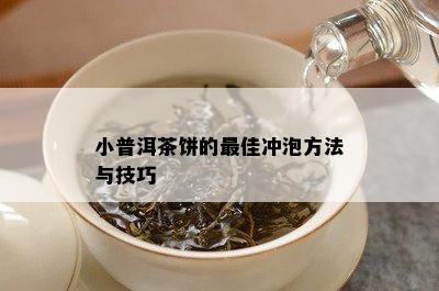 小普洱茶饼的更佳冲泡方法与技巧