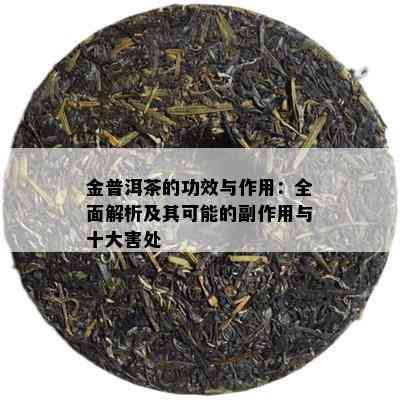 金普洱茶的功效与作用：全面解析及其可能的副作用与十大害处