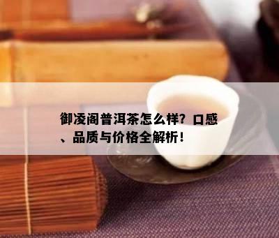 御凌阁普洱茶怎么样？口感、品质与价格全解析！