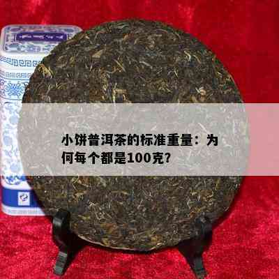 小饼普洱茶的标准重量：为何每个都是100克？