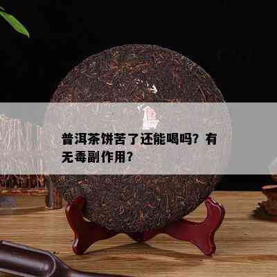 普洱茶饼苦了还能喝吗？有无副作用？