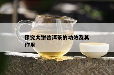 探究大饼普洱茶的功效及其作用