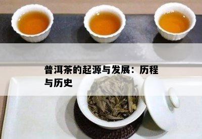 普洱茶的起源与发展：历程与历史