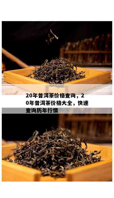 20年普洱茶价格查询，20年普洱茶价格大全，快速查询历年行情