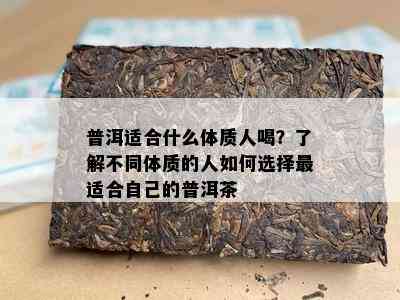 普洱适合什么体质人喝？熟悉不同体质的人怎样选择最适合本人的普洱茶