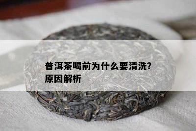 普洱茶喝前为什么要清洗？起因解析