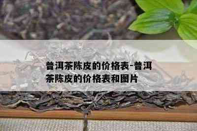 普洱茶陈皮的价格表-普洱茶陈皮的价格表和图片