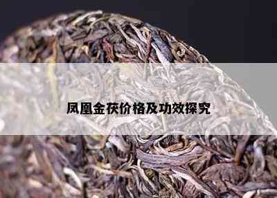 凤凰金茯价格及功效探究