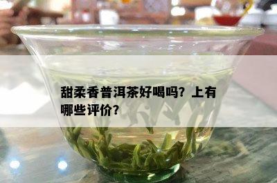 甜柔香普洱茶好喝吗？上有哪些评价？