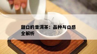 甜口的普洱茶：品种与口感全解析