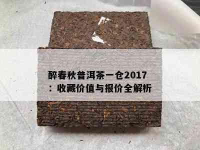 醉春秋普洱茶一仓2017：收藏价值与报价全解析