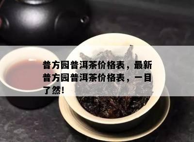 普方园普洱茶价格表，最新普方园普洱茶价格表，一目了然！