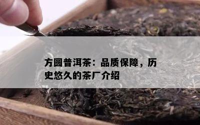 方圆普洱茶：品质保障，历史悠久的茶厂介绍