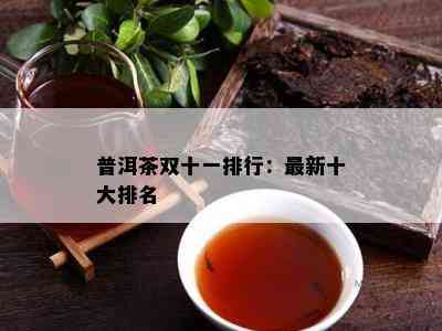 普洱茶双十一排行：最新十大排名