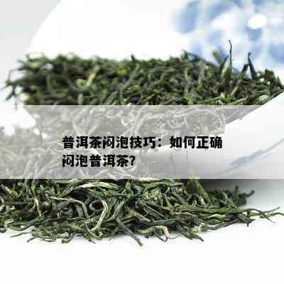 普洱茶闷泡技巧：如何正确闷泡普洱茶？