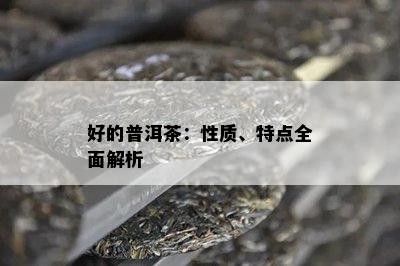 好的普洱茶：性质、特点全面解析