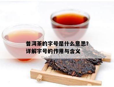 普洱茶的字号是什么意思？详解字号的作用与含义