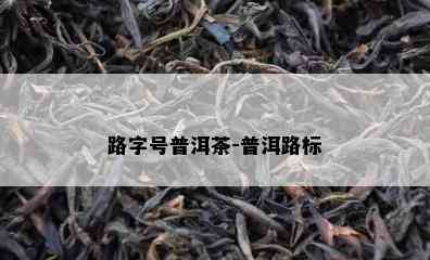 路字号普洱茶-普洱路标