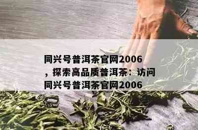 同兴号普洱茶官网2006，探索高品质普洱茶：访问同兴号普洱茶官网2006