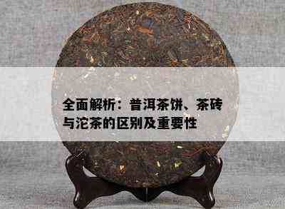 全面解析：普洱茶饼、茶砖与沱茶的区别及关键性