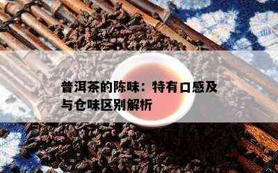 普洱茶的陈味：特有口感及与仓味区别解析