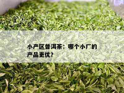 小产区普洱茶：哪个小厂的产品更优？