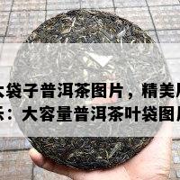 大袋子普洱茶图片，精美展示：大容量普洱茶叶袋图片