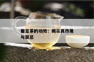 蚕豆茶的功效：揭示其作用与禁忌