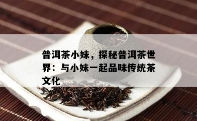 普洱茶小妹，探秘普洱茶世界：与小妹一起品味传统茶文化