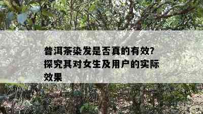 普洱茶染发是不是真的有效？探究其对女生及客户的实际效果