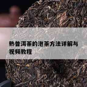 熟普洱茶的泡茶方法详解与视频教程