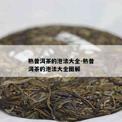 熟普洱茶的泡法大全-熟普洱茶的泡法大全图解