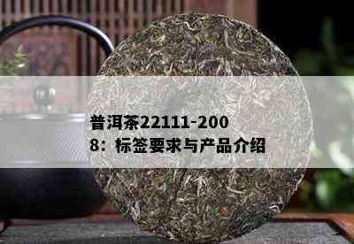 普洱茶22111-2008：标签要求与产品介绍