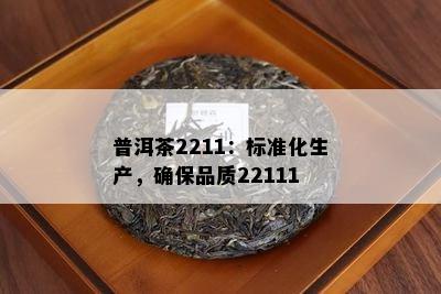 普洱茶2211：标准化生产，保证品质22111