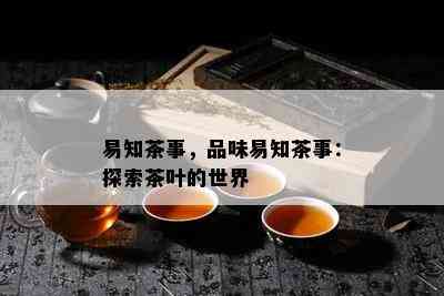 易知茶事，品味易知茶事：探索茶叶的世界