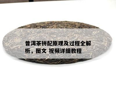 普洱茶拼配原理及过程全解析，图文 视频详细教程