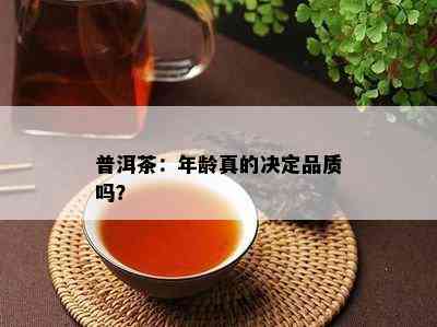 普洱茶：年龄真的决定品质吗？