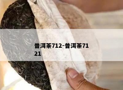 普洱茶712-普洱茶7121