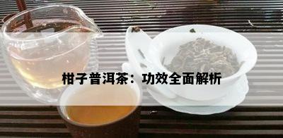 柑子普洱茶：功效全面解析