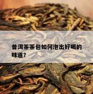 普洱茶茶包如何泡出好喝的味道？