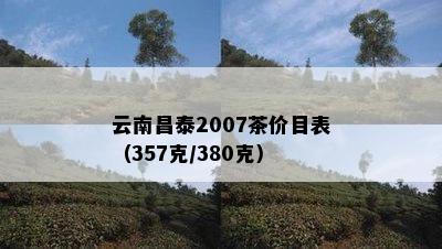 云南昌泰2007茶价目表（357克/380克）