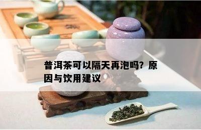 普洱茶可以隔天再泡吗？起因与饮用建议