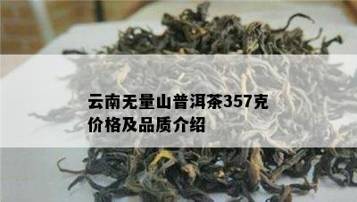 云南无量山普洱茶357克价格及品质介绍