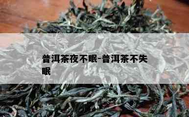 普洱茶夜不眠-普洱茶不失眠