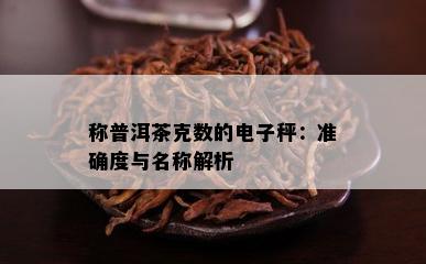 称普洱茶克数的秤：准确度与名称解析