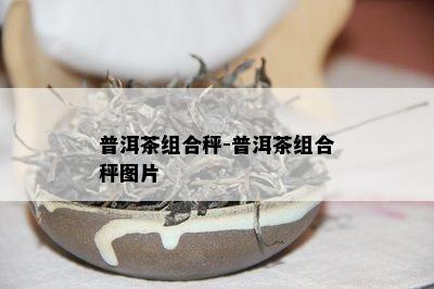 普洱茶组合秤-普洱茶组合秤图片