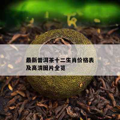 最新普洱茶十二生肖价格表及高清图片全览