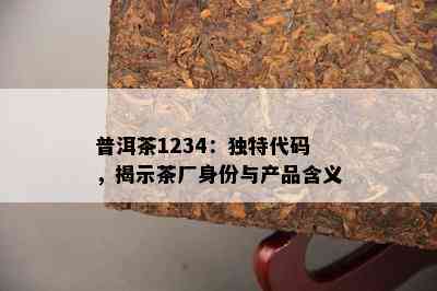 普洱茶1234：独特代码，揭示茶厂身份与产品含义