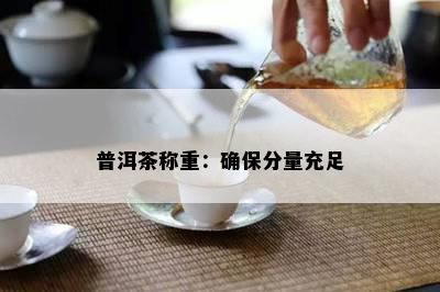 普洱茶称重：确保分量充足